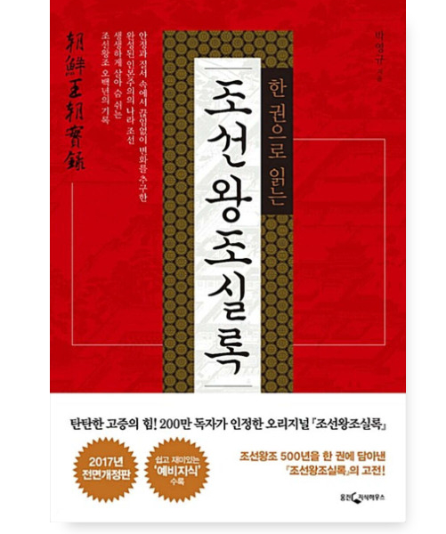 The Annals of the Joseon Dynasty in One Volume
