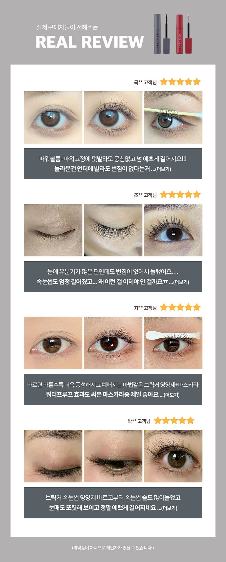 BRICKER Mascara Reviews