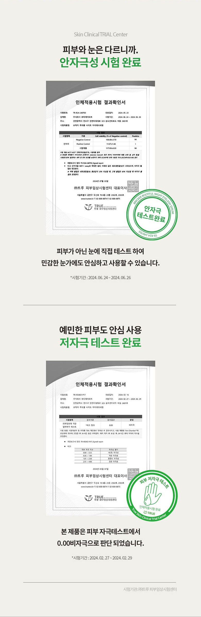 BRICKER Mascara Safety Test