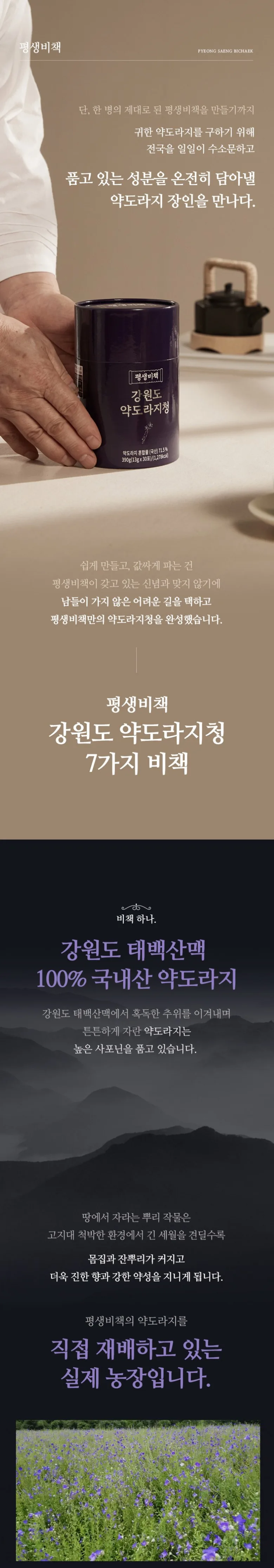 Pyeongsaengbichaek Balloon Flower Extract Detail 4