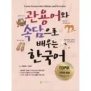 Learn Korean Through Idioms and Proverbs - Korean Language Learning Book for Foreigners