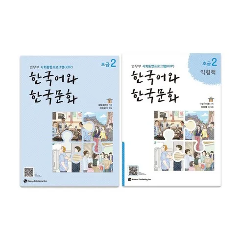 Korean Language and Culture Beginner 2 + Workbook Set (KIIP)