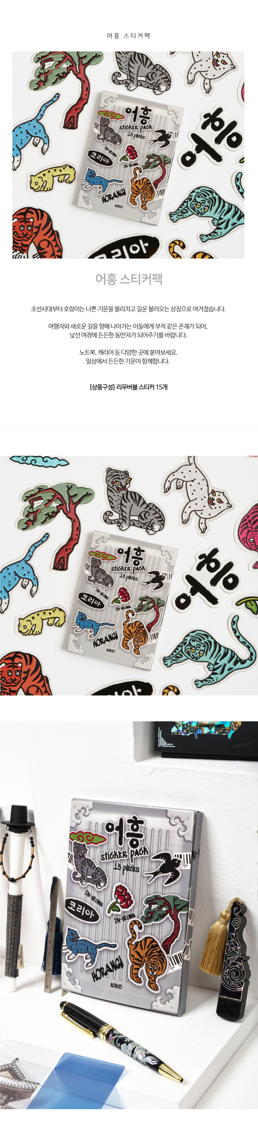 K-Heritage Eohheung Removable Sticker Set - Tiger Sticker Pack (K-Heritage National Heritage Promotion Agency) Detail