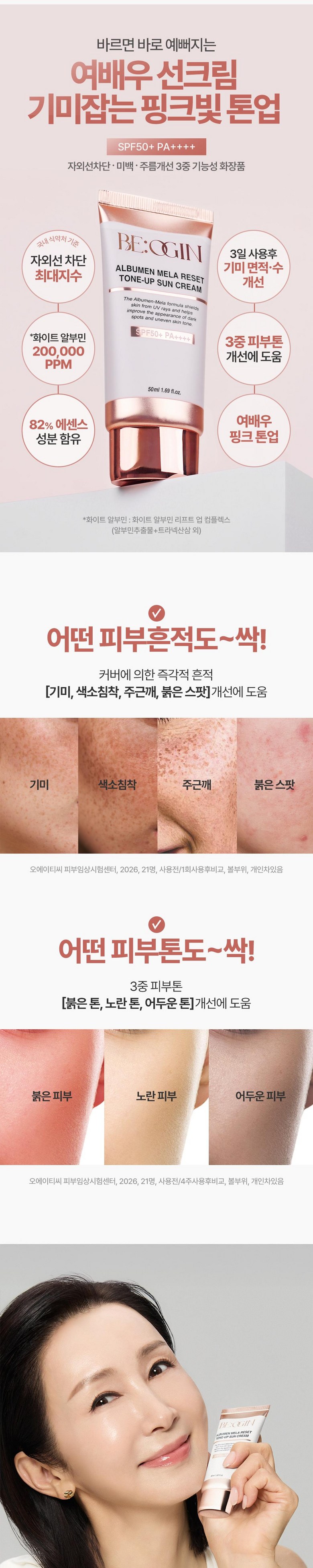 Biojin Jeon In-hwa Albumin Mela Reset Tone-Up Sun Cream SPF50+ PA++++ 50ml - Sunscreen Detail