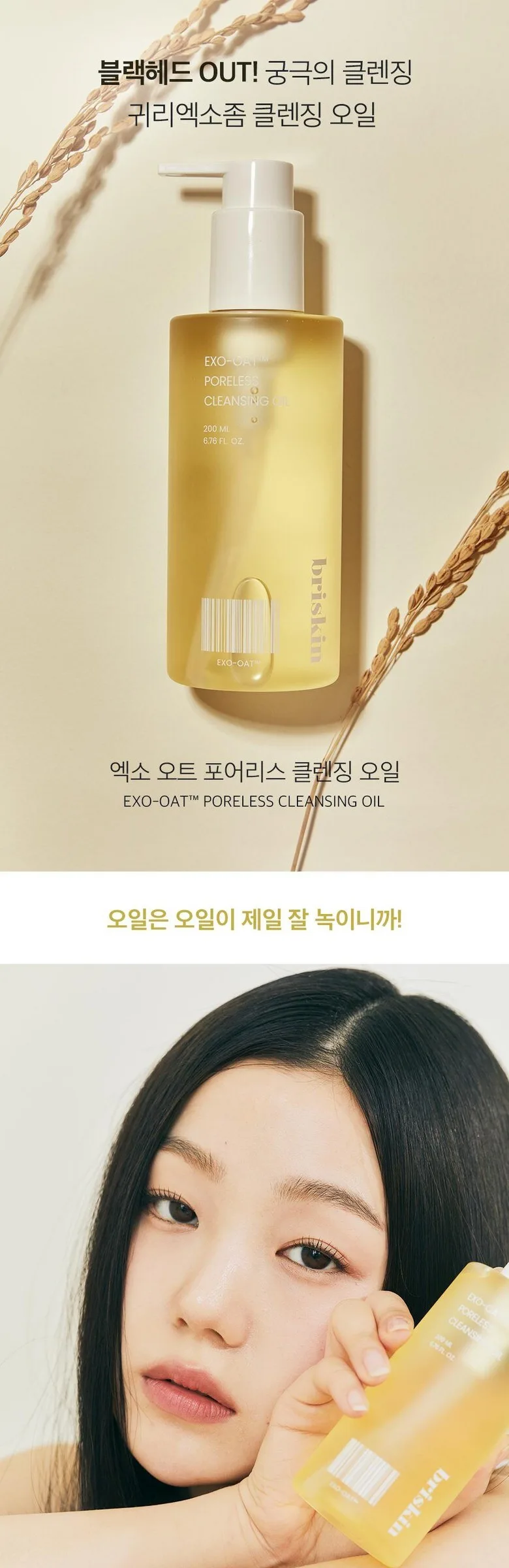 BRISKIN Exo-Oat Poreless Cleansing Oil 200ml Detail