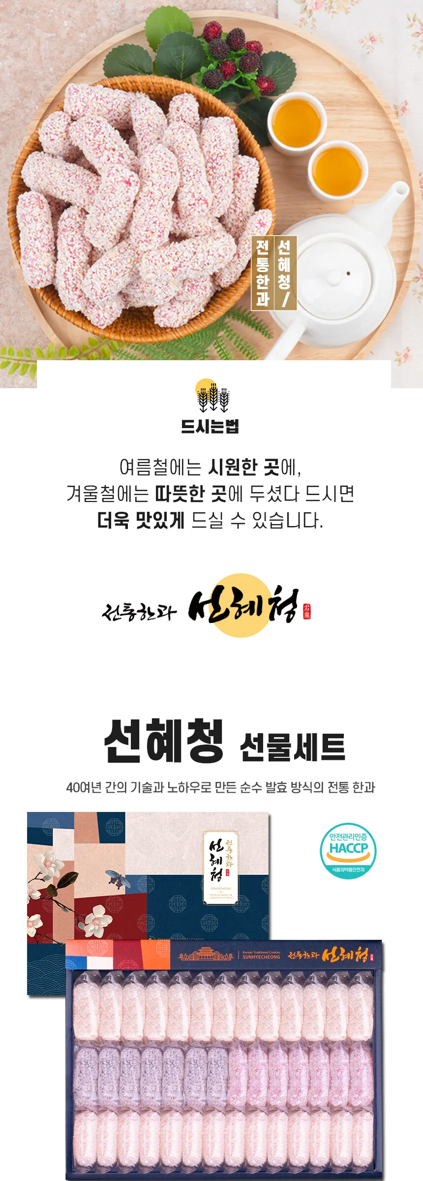 Seon Hye-cheong Chuseok Lunar New Year gift set Traditional Korean snack Detail
