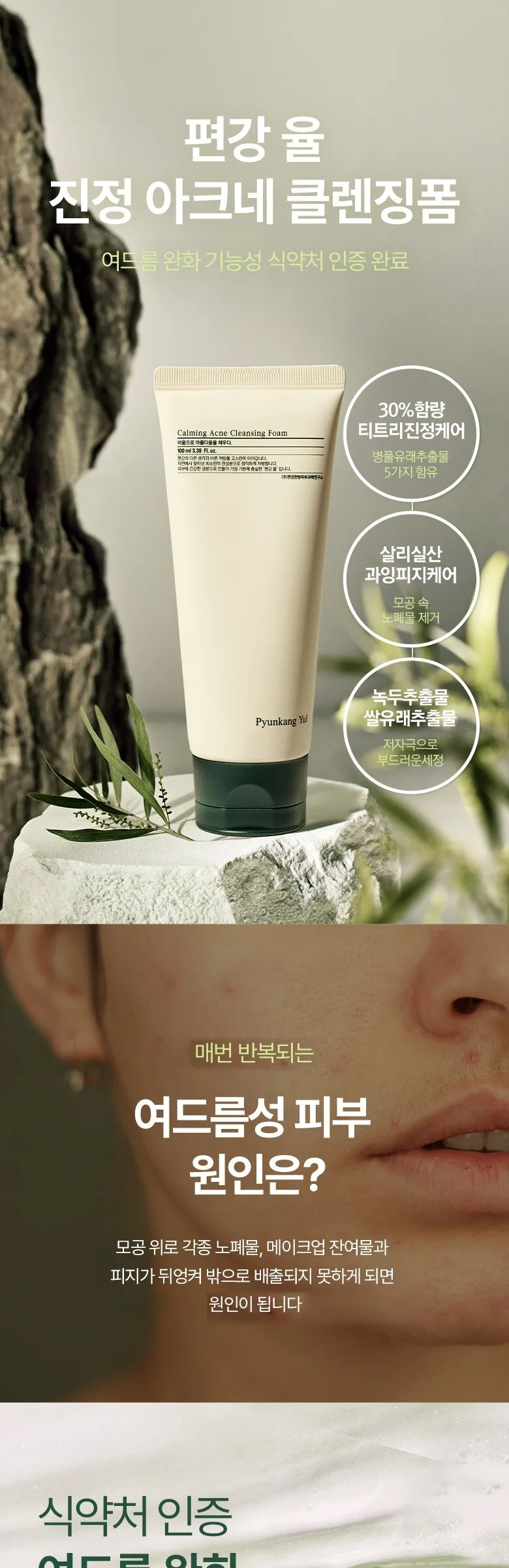 Pyunkang Yul Calming Acne Cleansing Foam 100ml Detail