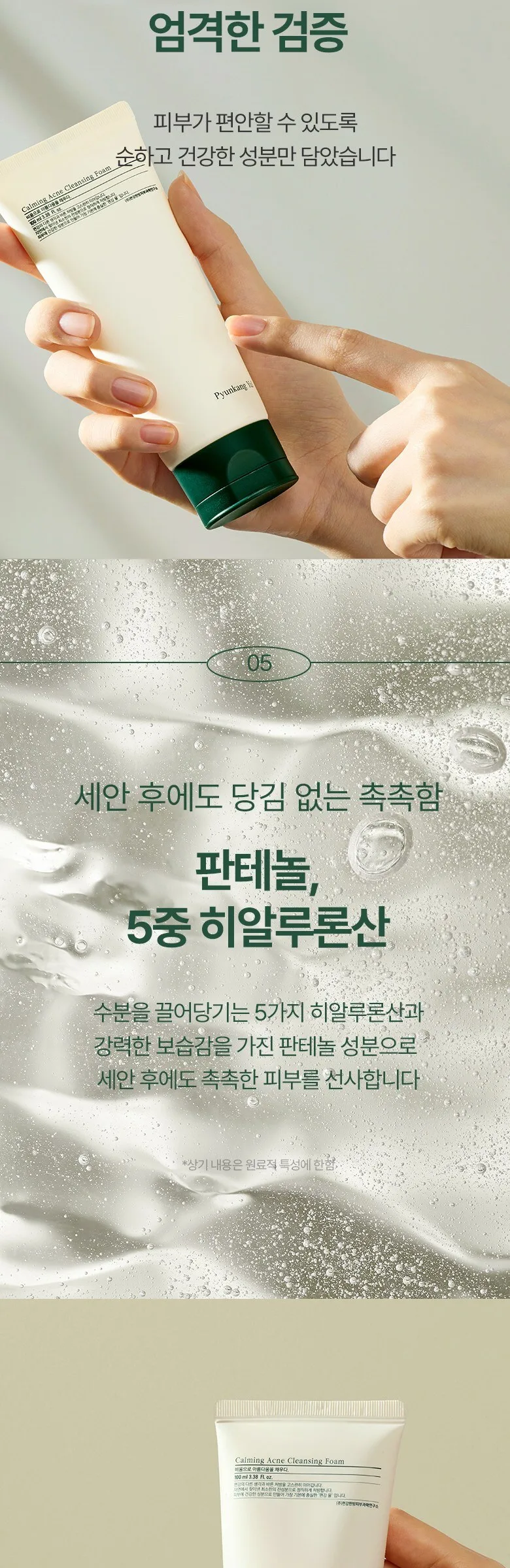 Pyunkang Yul Calming Acne Cleansing Foam 100ml Detail