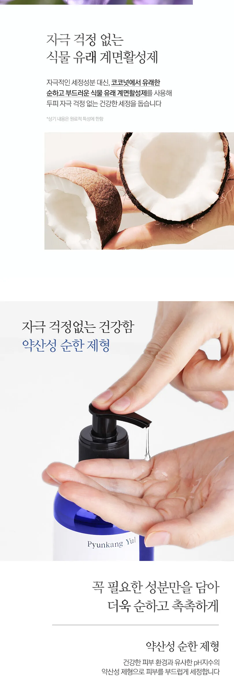 Pyunkang Yul Low pH Scalp Shampoo 500ml Detail