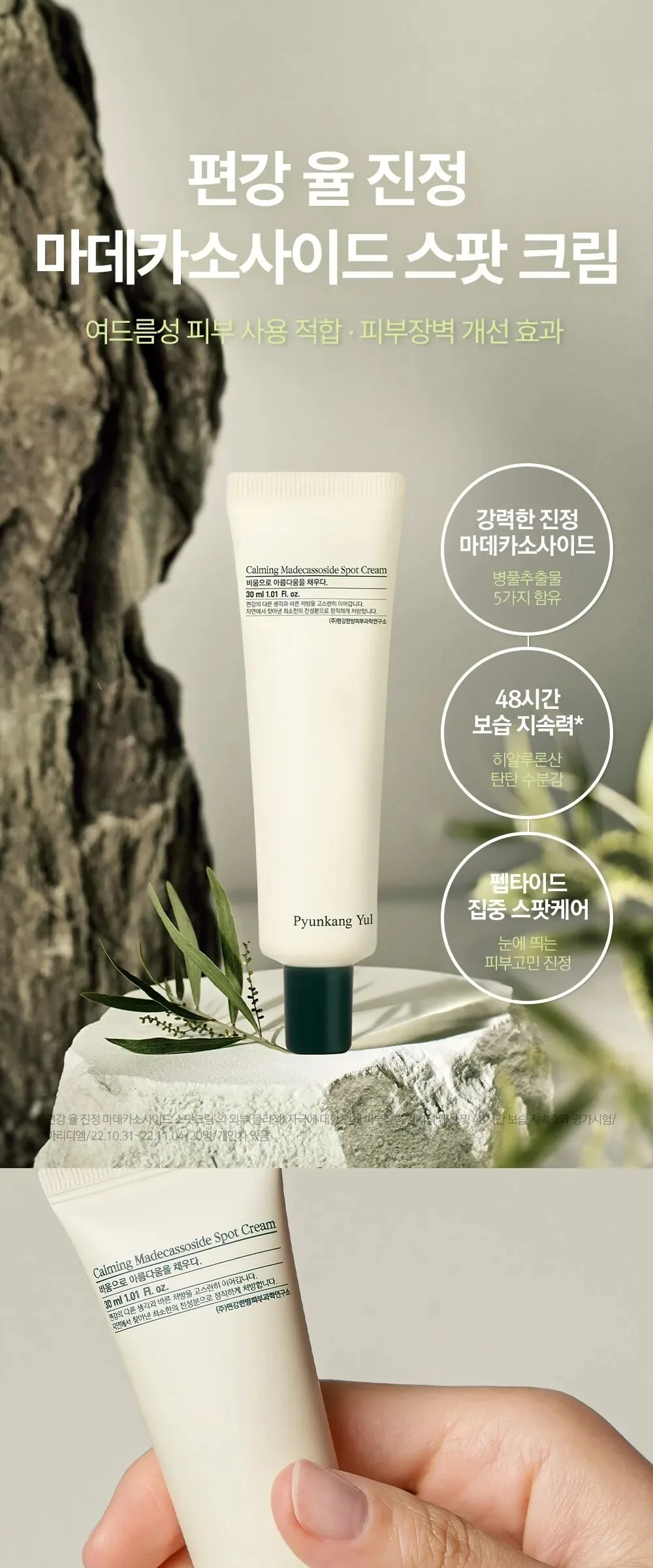 Pyunkang Yul Calming Madecassoside Spot Cream 30ml×2 Pack Detail