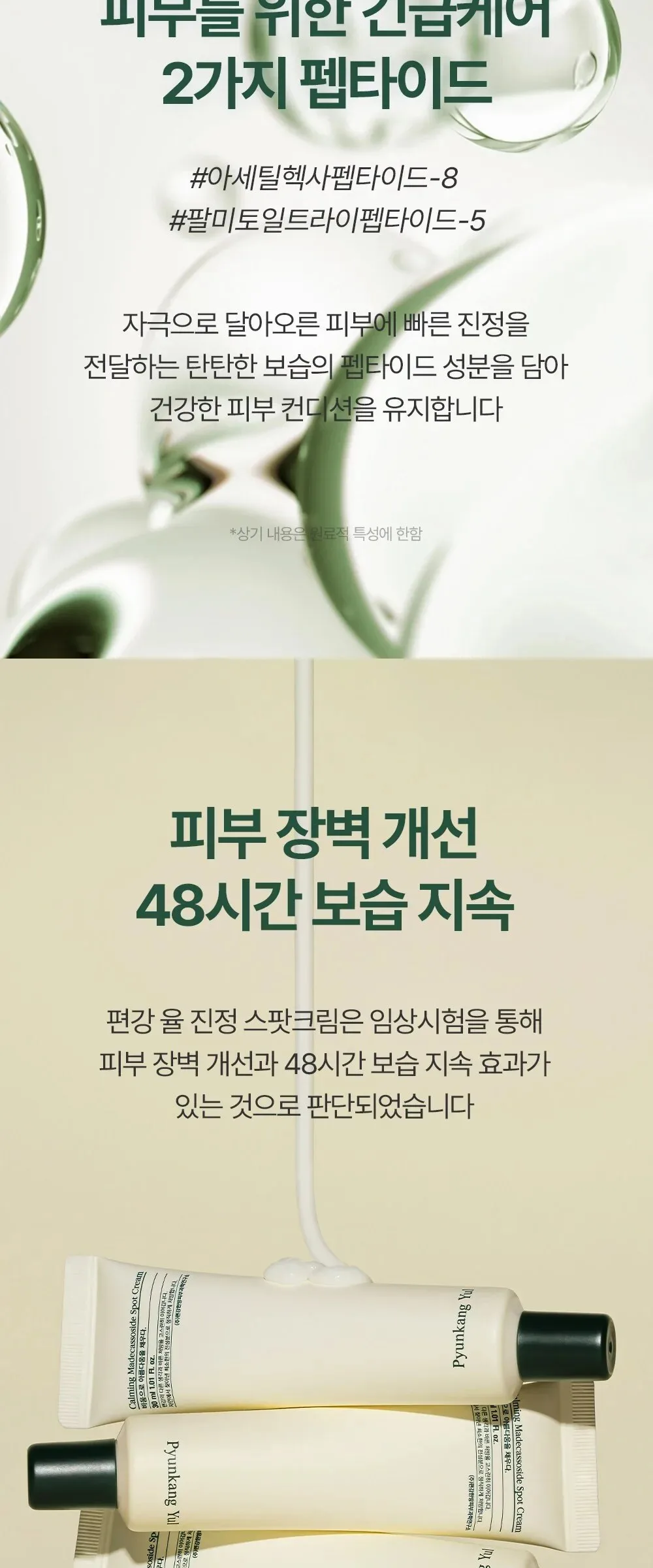 Pyunkang Yul Calming Madecassoside Spot Cream 30ml×2 Pack Detail