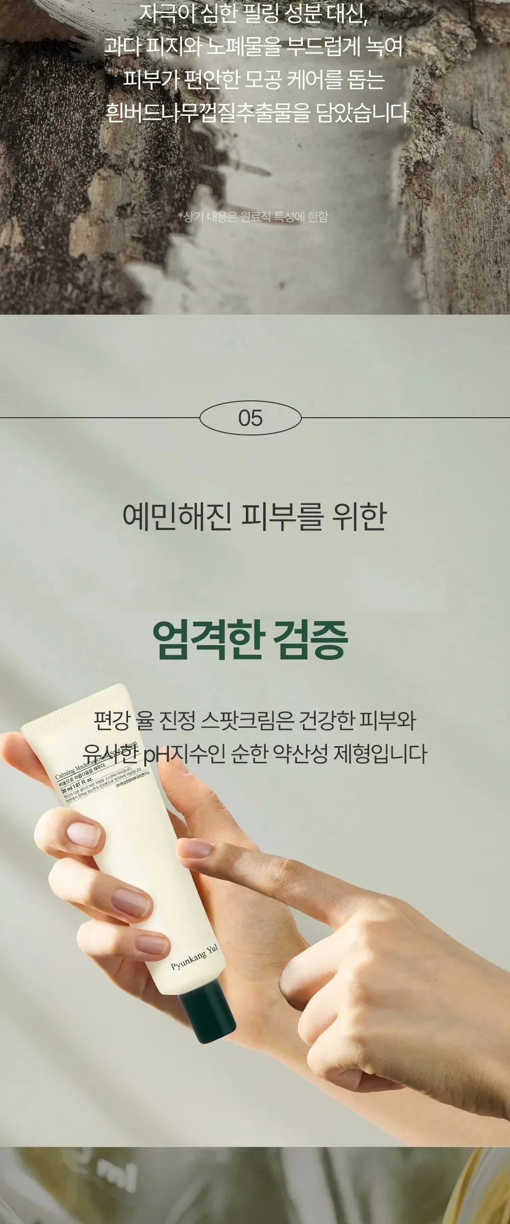 Pyunkang Yul Calming Madecassoside Spot Cream 30ml×2 Pack Detail