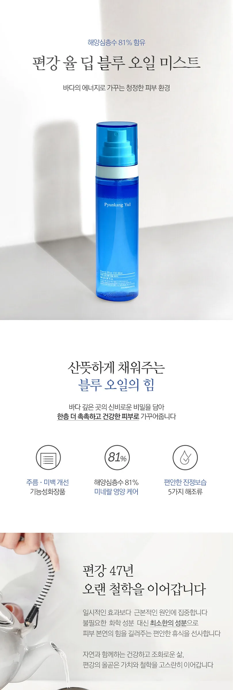 Pyunkang Yul Deep Blue Oil Mist 100ml Detail