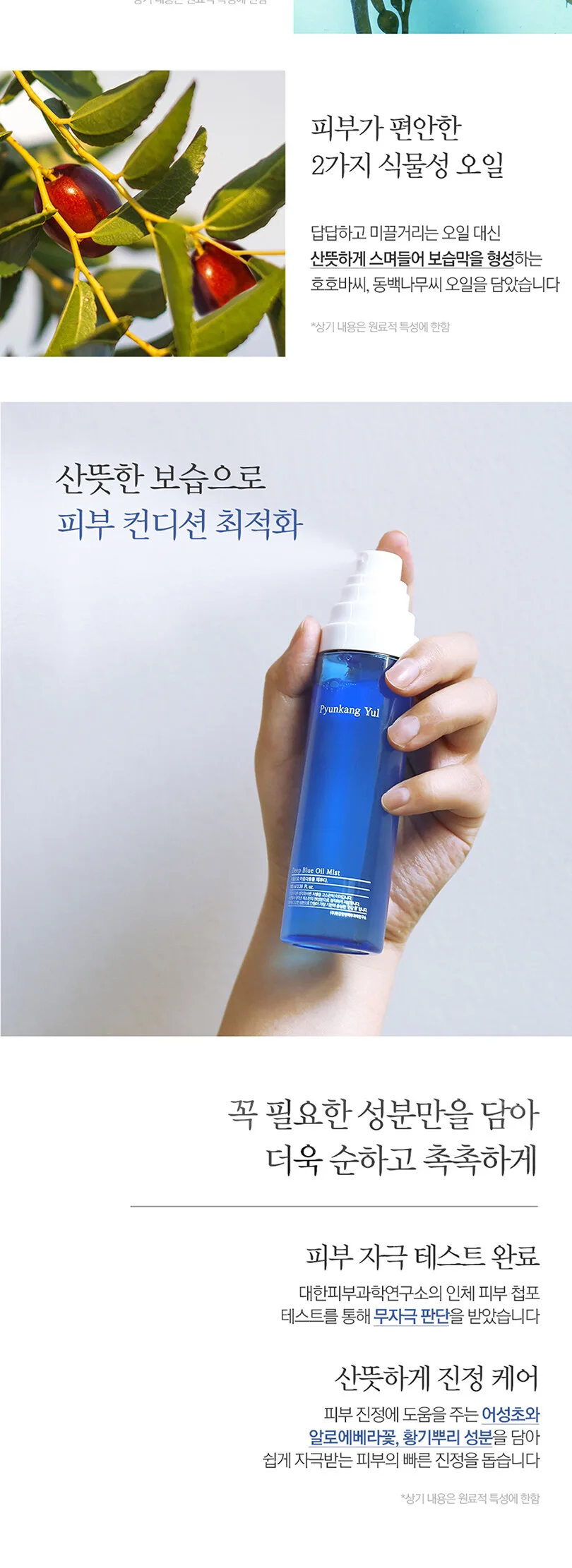 Pyunkang Yul Deep Blue Oil Mist 100ml Detail