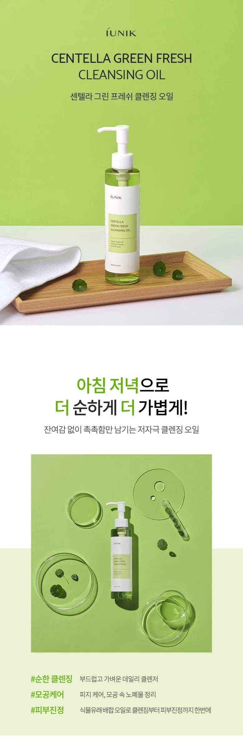 iUNIK Centella Green Fresh Cleansing Oil 200ml Detail