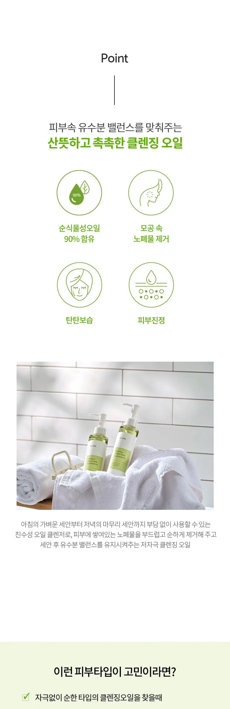 iUNIK Centella Green Fresh Cleansing Oil 200ml Detail