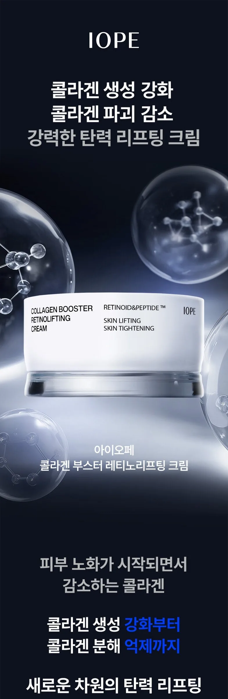 IOPE Collagen Booster Retinolifting Cream 50ml Detail