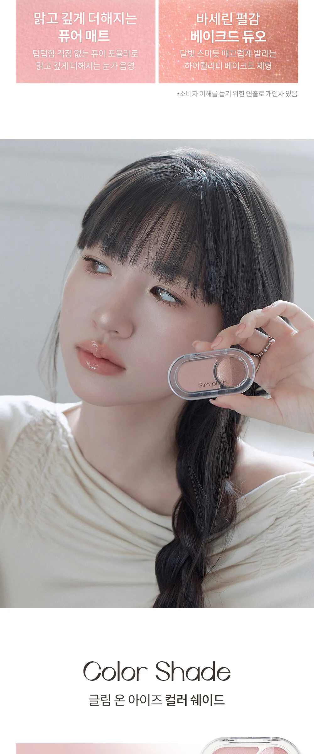 SIM;PLAIN Glim on Eyes 3.8g Detail