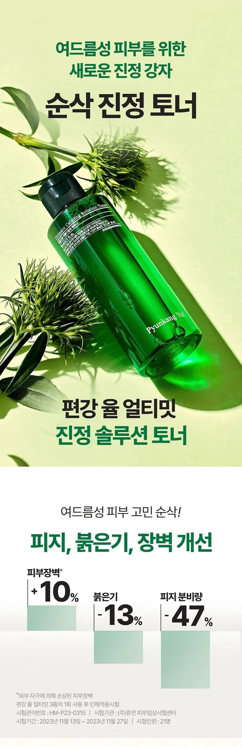 PYUNKANG YUL Ultimate Calming Solution Toner 110ml Detail
