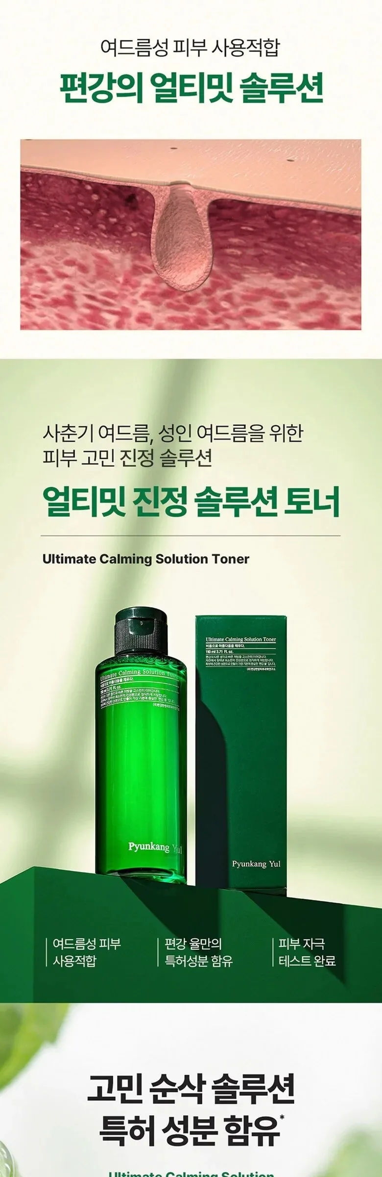 PYUNKANG YUL Ultimate Calming Solution Toner 110ml Detail
