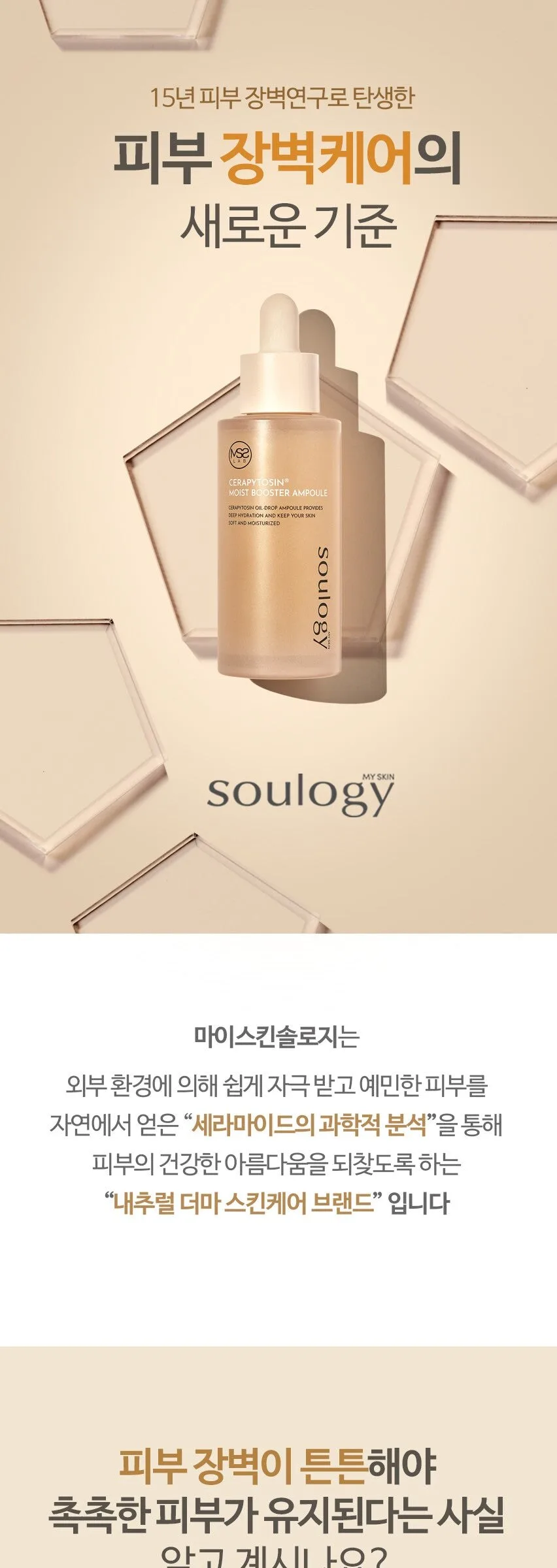 MY SKIN SOULOGY Cerapytosin Moist Booster Ampoule 50ml Detail