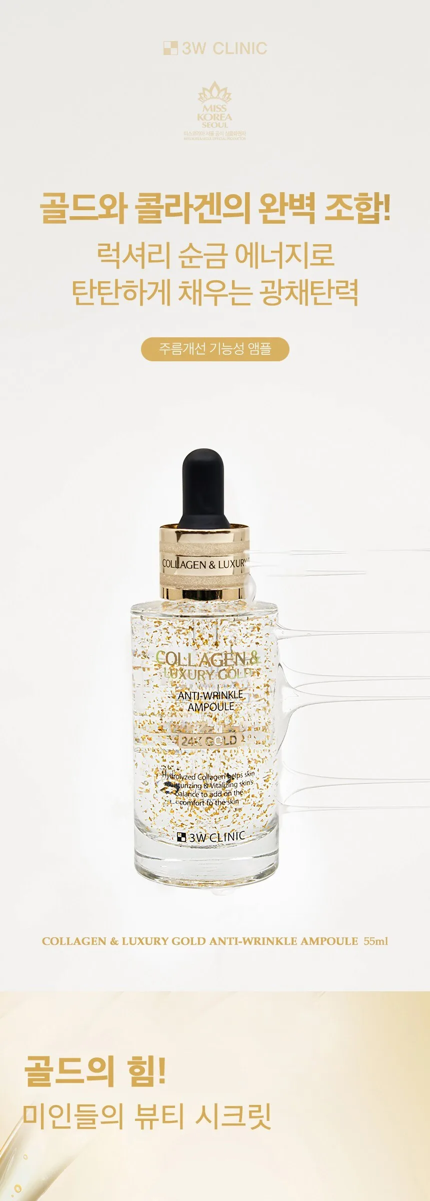 3W CLINIC Collagen Luxury Gold Anti-Wrinkle Ampoule 55ml Detail