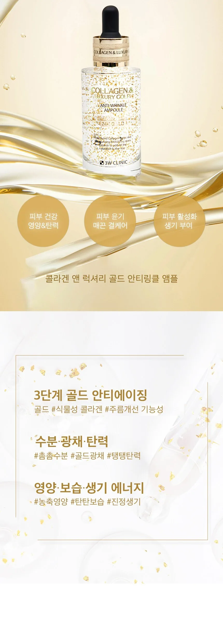 3W CLINIC Collagen Luxury Gold Anti-Wrinkle Ampoule 55ml Detail