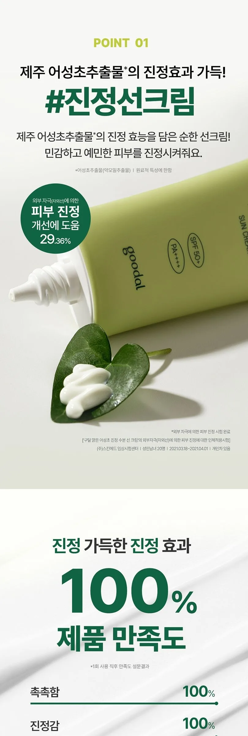 Goodal Houttuynia Cordata Calming Moisture Sun Cream 50ml Detail