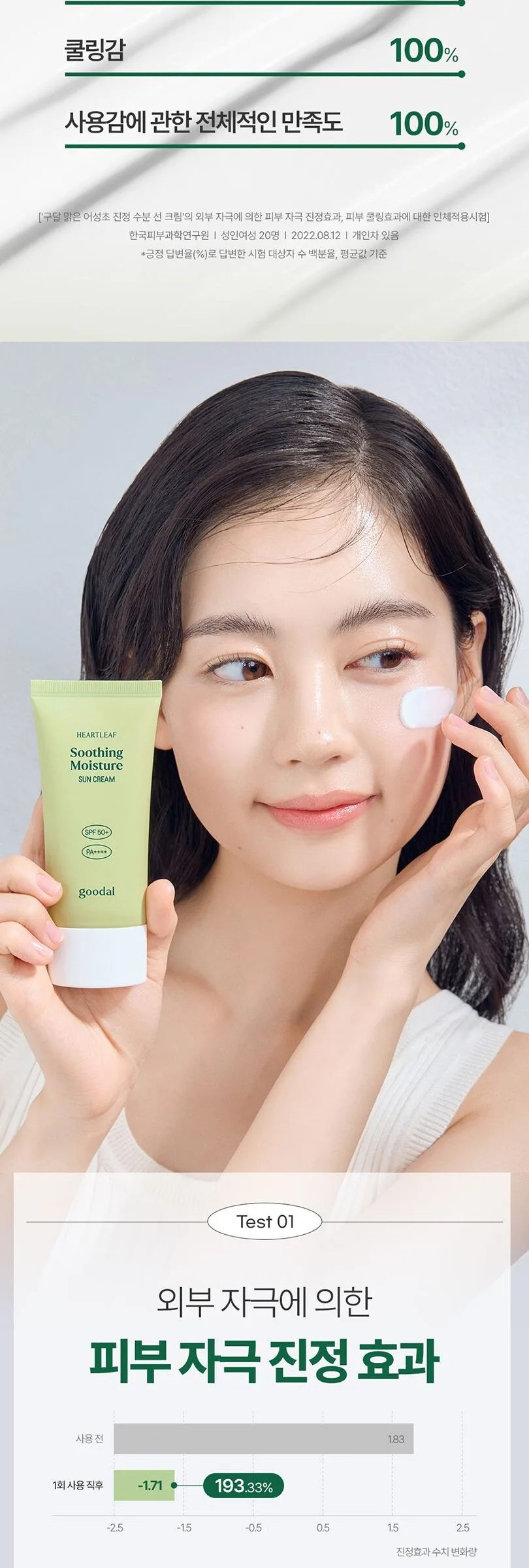 Goodal Houttuynia Cordata Calming Moisture Sun Cream 50ml Detail