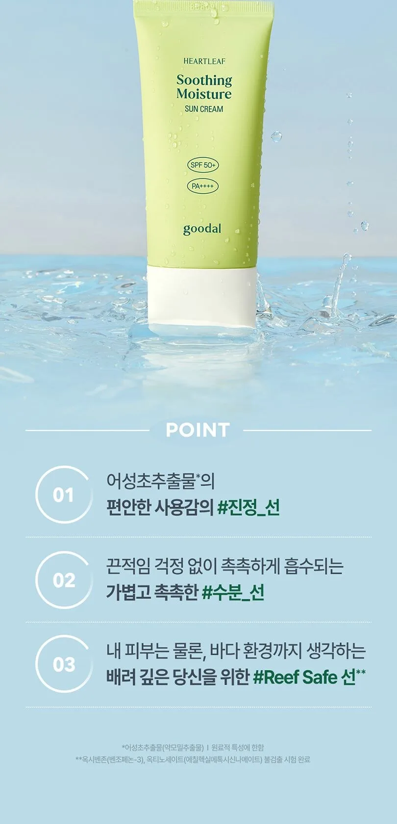 Goodal Houttuynia Cordata Calming Moisture Sun Cream 50ml Detail