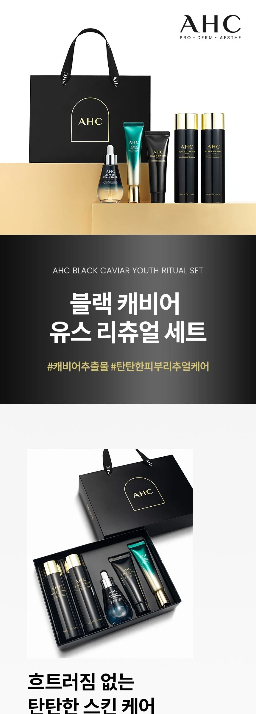 AHC Black Caviar Youth Ritual Set (Lotion 140ml, Toner 140ml, Cream 50g, Ampoule 50ml & Eyecream 30ml) Detail