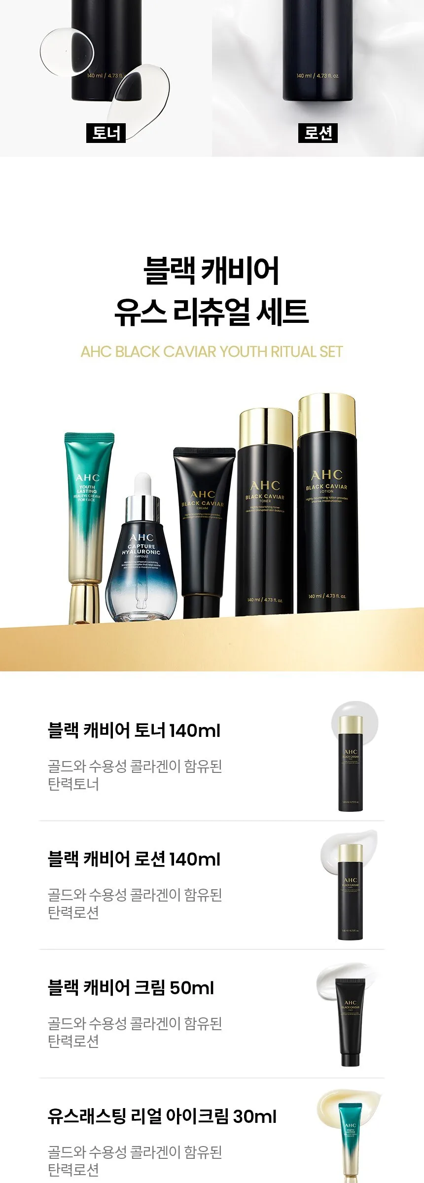 AHC Black Caviar Youth Ritual Set (Lotion 140ml, Toner 140ml, Cream 50g, Ampoule 50ml & Eyecream 30ml) Detail