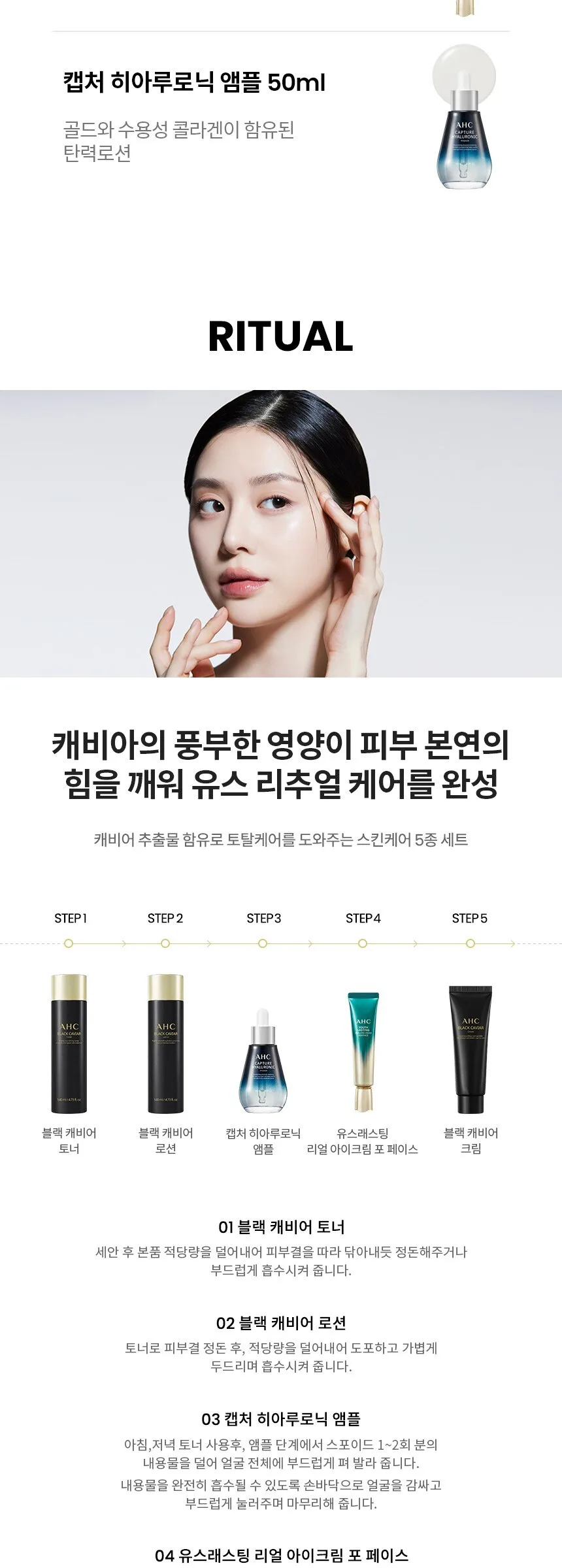 AHC Black Caviar Youth Ritual Set (Lotion 140ml, Toner 140ml, Cream 50g, Ampoule 50ml & Eyecream 30ml) Detail