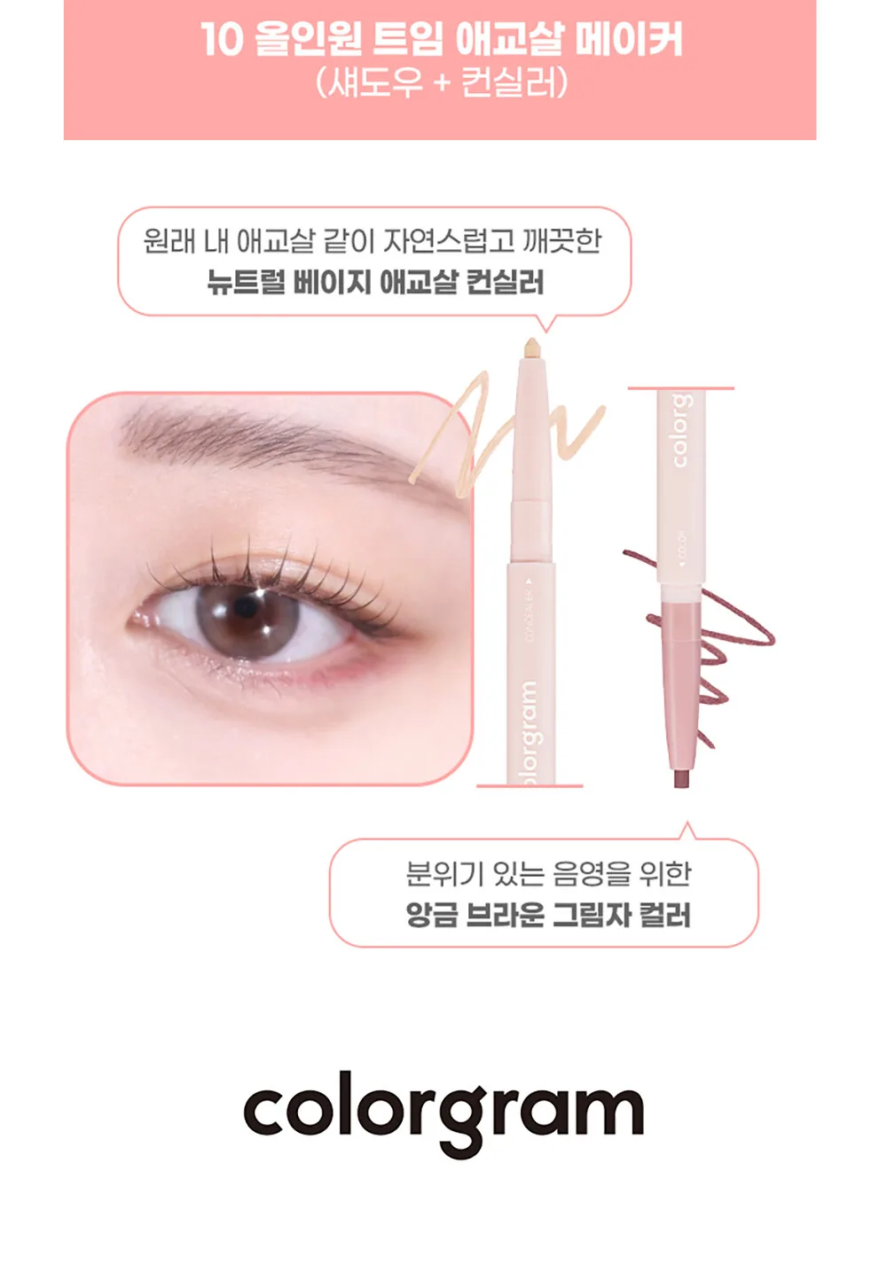 Colorgram All In One Aegyo-Sal Maker 0.35g Detail