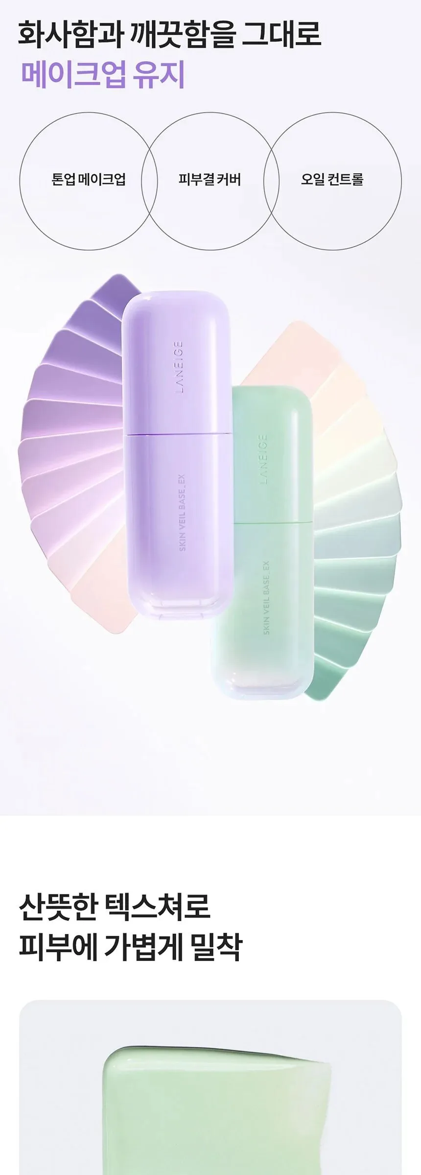 LANEIGE Skin Veil Base EX SPF28 PA++ 30ml Detail