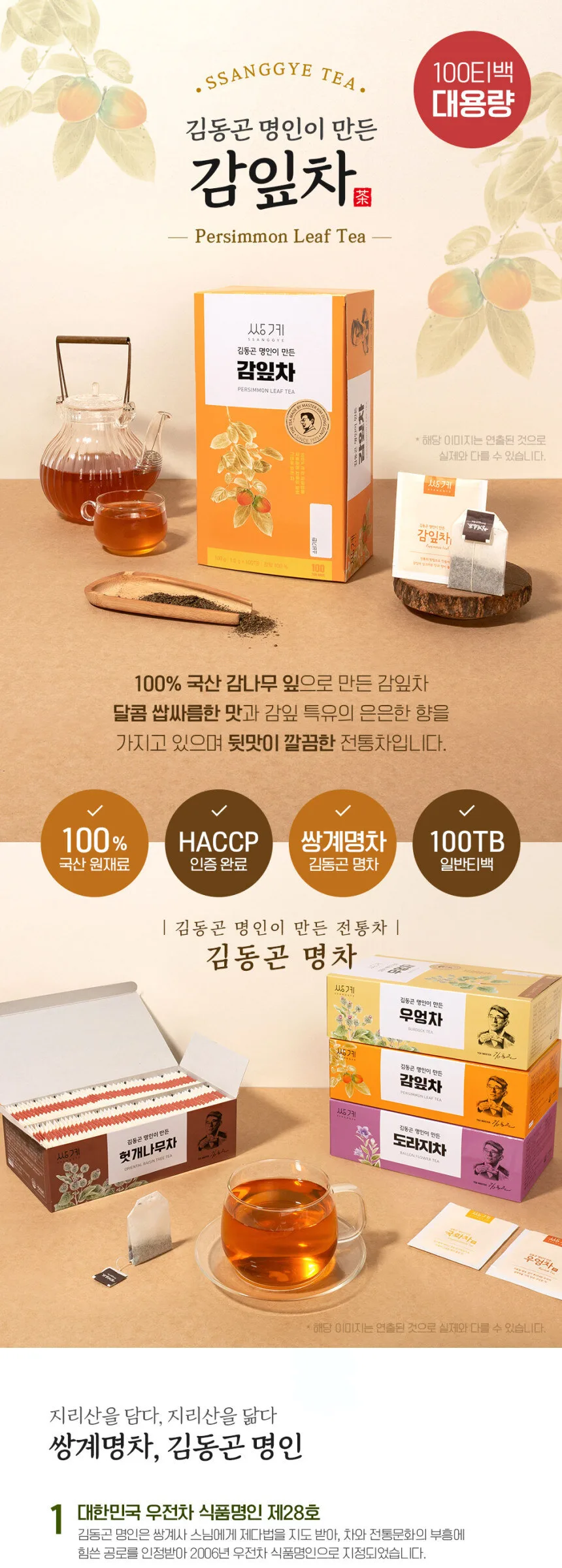 SSANGGYE Persimmon Leaf Tea Made by Master Kim Dong-gon 40Tea Bags / 100Tea Bags Detail