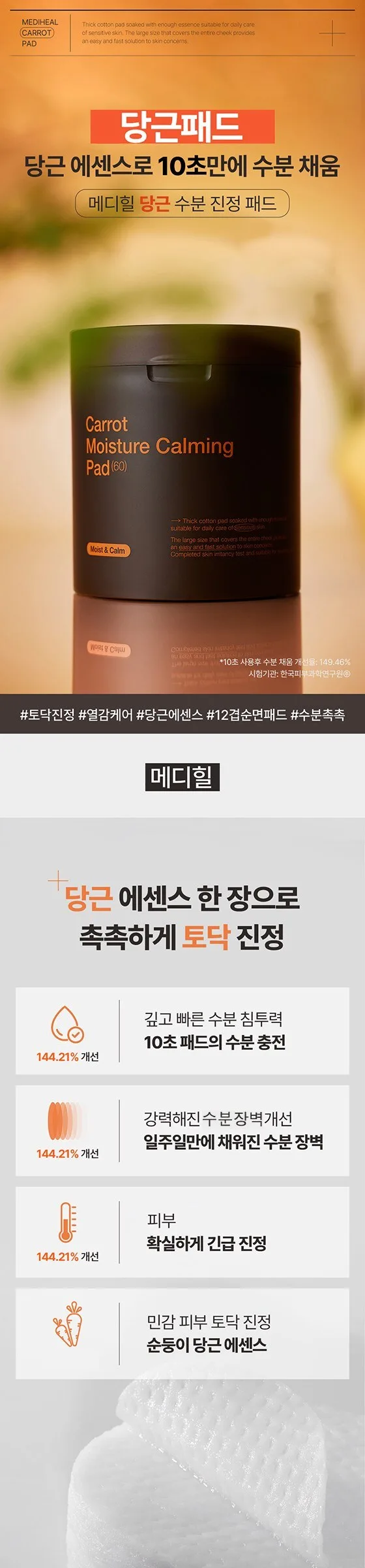 MEDIHEAL Carrot Soothing Moisturizing Toner Pad 250ml 60 Pads Detail
