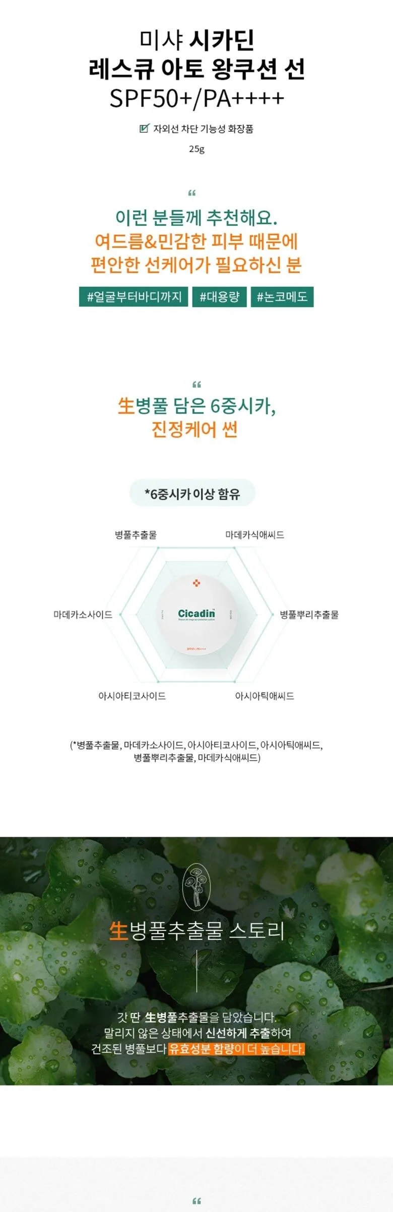MISSHA Cicadin Rescue Ato Wang Sun Cushion SPF50+ PA++++ 25g Detail