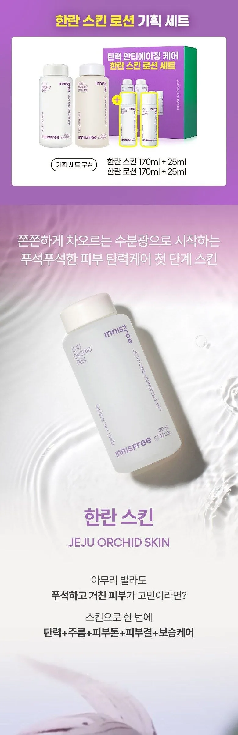 Innisfree Hanran Orchid Skin + Lotion Set Detail