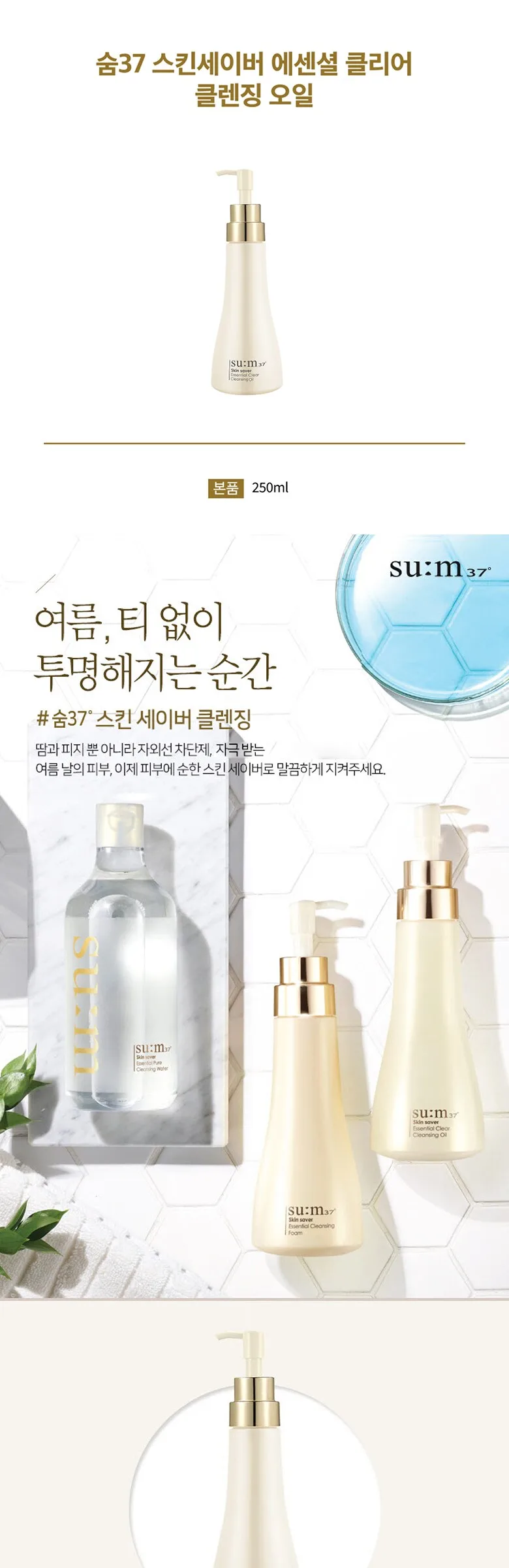 SU:M37 Skinsaver Essential Clear Cleansing Oil 250ml Detail