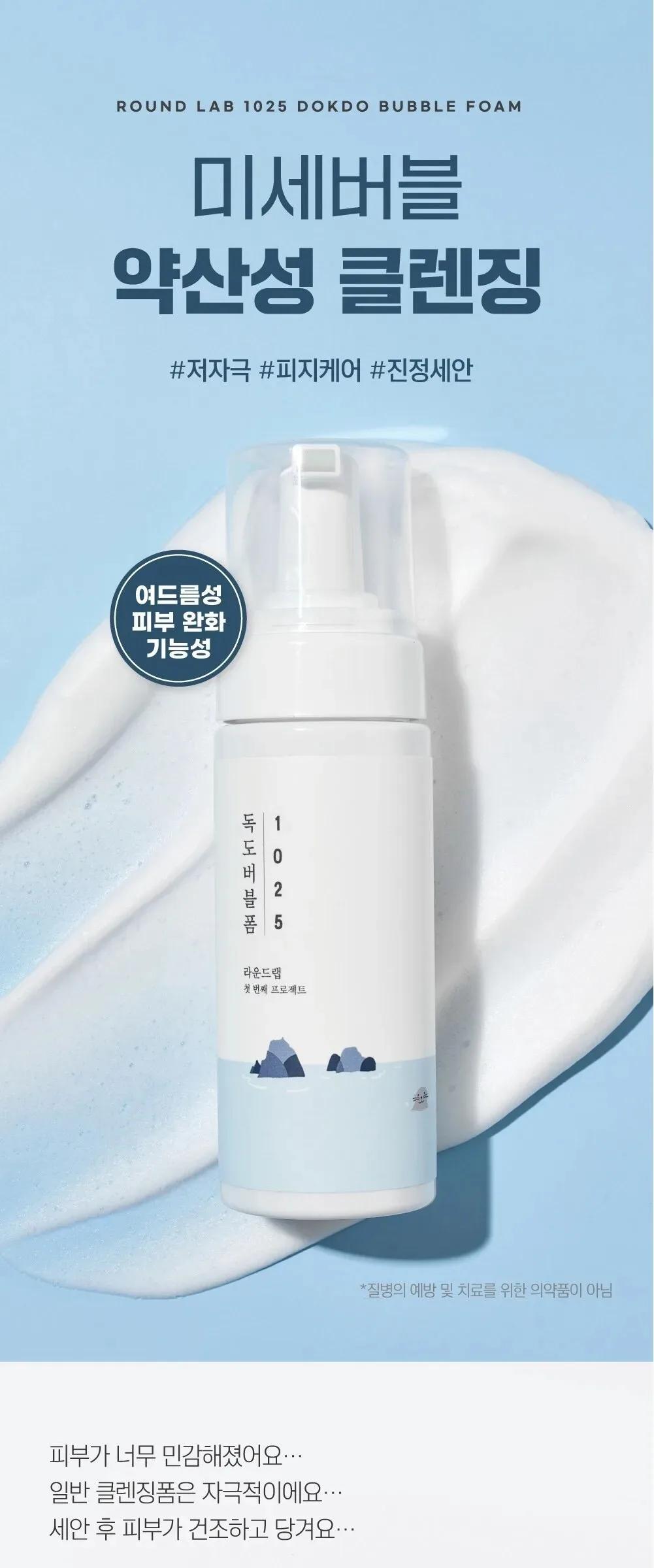 ROUND LAB 1025 Dokdo Bubble Foam 150ml Detail