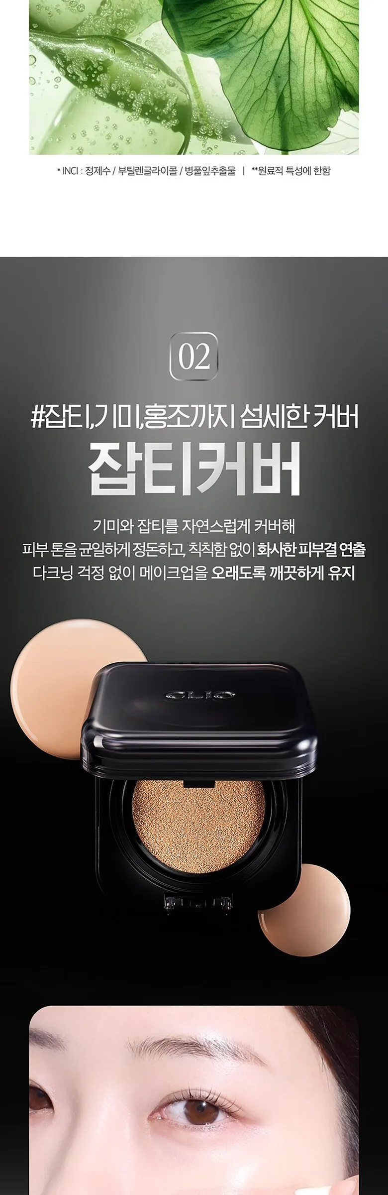 CLIO Kill Cover Foundwear Cushion 15g+Refill 15g Detail