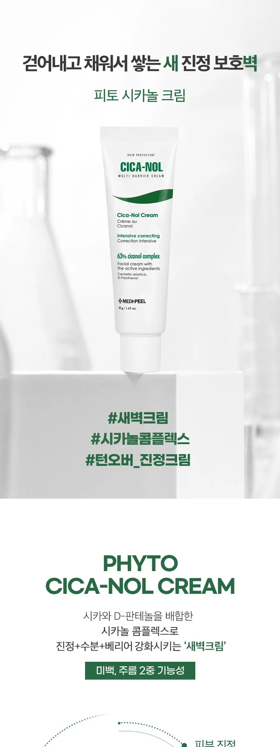 MEDIPEEL Phyto Cica-Nol Cream 50g Detail