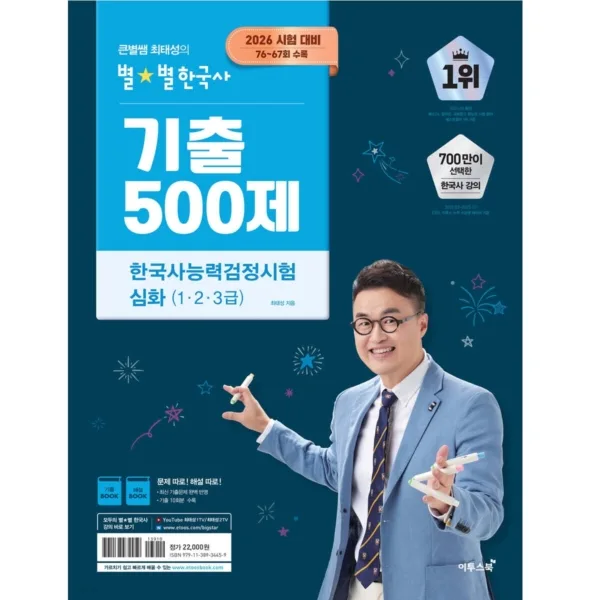 2026 Big Star Teacher Choi Tae-seong's Korean History 500 Practice Questions for Korean History Proficiency Test (Advanced: Grades 1, 2, 3)