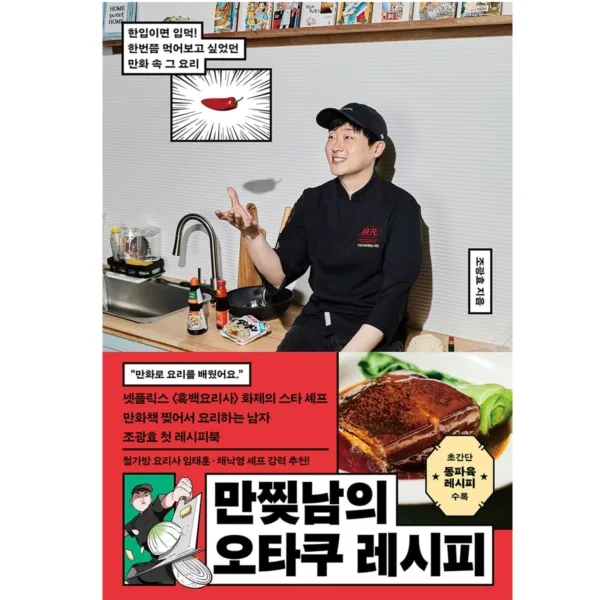 The Otaku Recipe of a Man from a Manga
