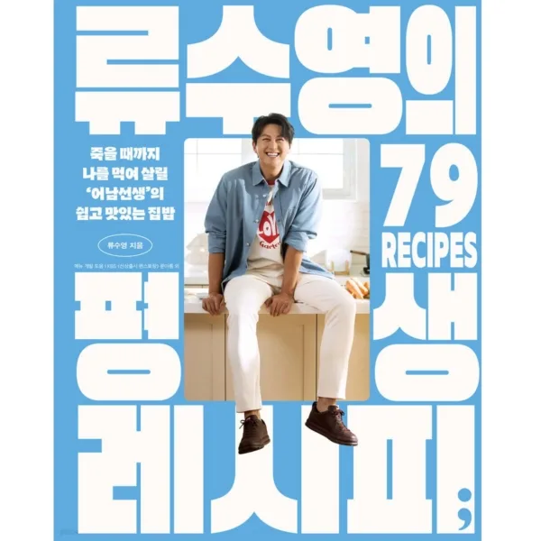Ryu Soo-young's Recipe for Life