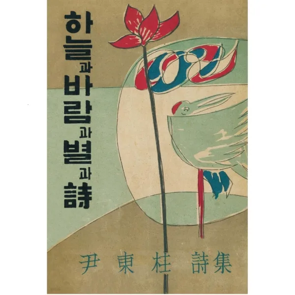 Sky, Wind, Star, and Poem by Yun Dong-ju