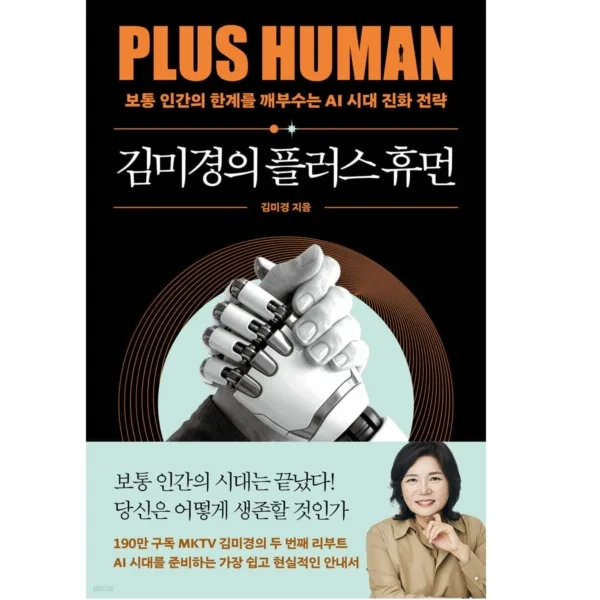 AWAKE PLUS HUMAN by Kim Mi Kyung - AI Era Evolution Strategy Book