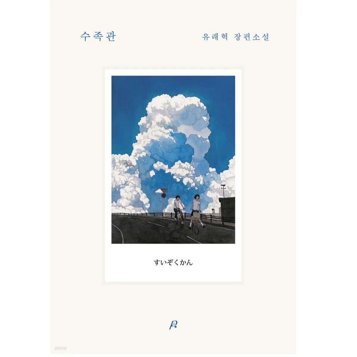 Aquarium (Su-jo-gwan) - A Novel by Yoo Rae-hyeok