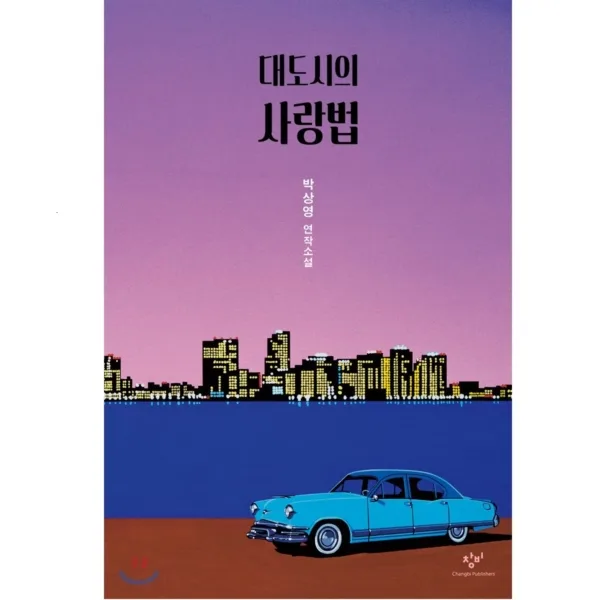 Love in the Big City by Park Sang Young